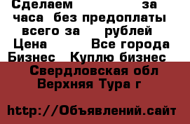 Сделаем landing page за 24 часа (без предоплаты) всего за 990 рублей › Цена ­ 990 - Все города Бизнес » Куплю бизнес   . Свердловская обл.,Верхняя Тура г.